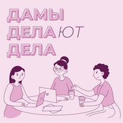 Podcast Дамы делают дела