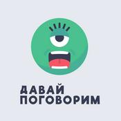 Podcast Давай Поговорим