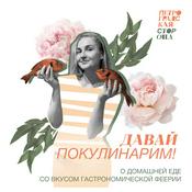 Podcast Давай покулинарим!