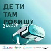 Podcast Де ти там робиш