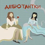 Podcast Дебютантки