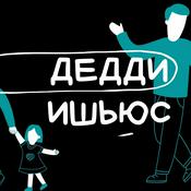 Podcast Дедди ишьюс