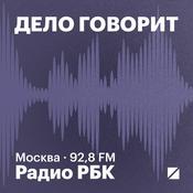 Podcast Радио РБК: Дело говорит