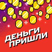 Podcast Деньги пришли