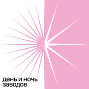 Podcast День и ночь заводов