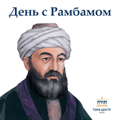 Podcast День с Рамбамом (1 глава в день)