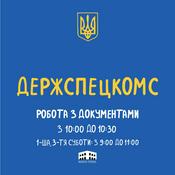 Podcast Держспецкомс: про державні комунікації