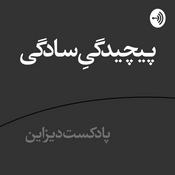 Podcast DESIGN | دیزاین