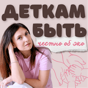 Podcast Деткам быть: честно об ЭКО.