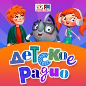 Podcast Детское Радио: все подкасты