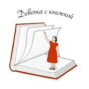 Podcast Девочка с книжкой