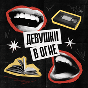 Podcast Девушки в огне