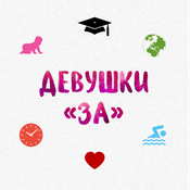 Podcast Девушки ЗА
