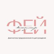 Podcast Диагностика предназначения по дате рождения