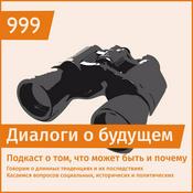 Podcast Диалоги о будущем