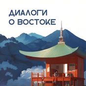 Podcast Диалоги о Востоке