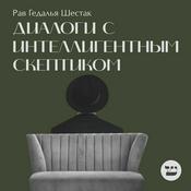Podcast Диалоги с интеллигентным скептиком