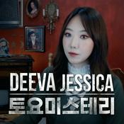 Podcast 디바제시카 토요미스테리