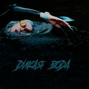 Podcast дикая вода