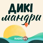 Podcast Дикі мандри