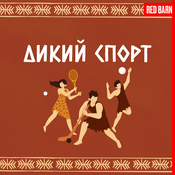 Podcast Дикий спорт