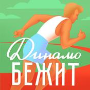 Podcast Динамо бежит