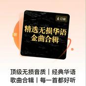 Podcast 顶级无损音质|经典华语歌曲合辑丨每一首都好听