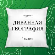 Podcast Диванная география