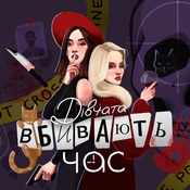 Podcast Дівчата вбивають час