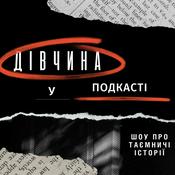Podcast Дівчина у подкасті