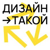 Podcast Дизайн Такой