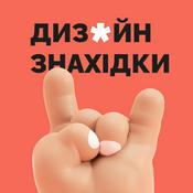 Podcast Дизайн знахідки | Design findings