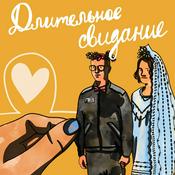 Podcast Длительное свидание