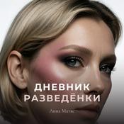 Podcast Дневник разведёнки