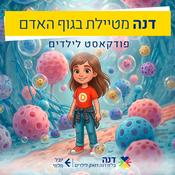 Podcast דנה מטיילת בגוף האדם