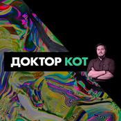Podcast Доктор Кот