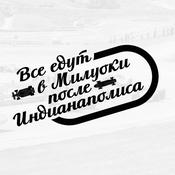 Podcast Доктрина Автоспорта