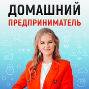 Podcast Домашний предприниматель