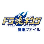 Podcast 「ドラ魂キング」ドラ魂健康ファイル