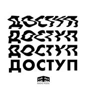 Podcast Доступ