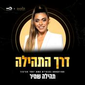 Podcast דרך התהילה