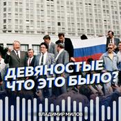 Podcast Другие 90-е