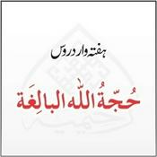 Podcast دروس حُجّةُ اللہ البالِغة