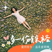 Podcast 多一份餘裕