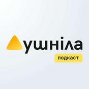 Podcast Душніла