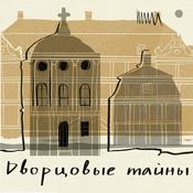 Podcast Дворцовые тайны