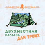 Podcast Двухместная палатка для троих