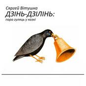 Podcast Дзінь-дзілінь: пара гуляць у казкі