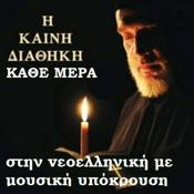 Podcast Η Καινή Διαθήκη στην vεοελληνική με μουσική υπόκρουση (Σε κεφάλαια)