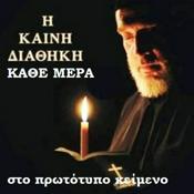 Podcast Η Καινή Διαθήκη κάθε μέρα στο πρωτότυπο κείμενο (Koine Greek Bible)